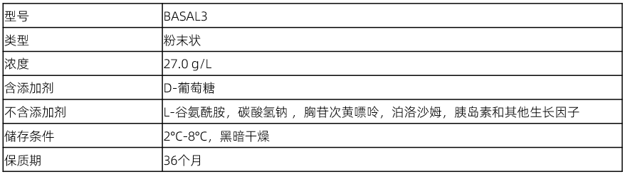 基础培养基BASAL3产品规格