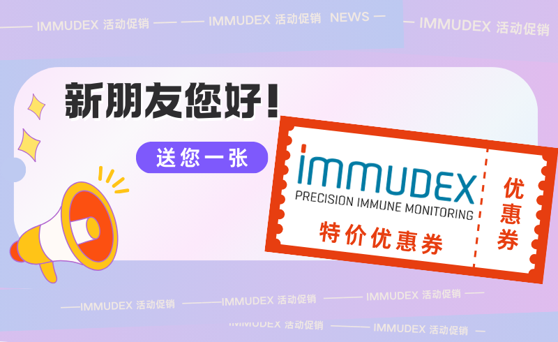 Immudex小包装限购80个 | 抗体筛选，肿瘤免疫，CAR-T、NK、TCR-T老师再次看过来